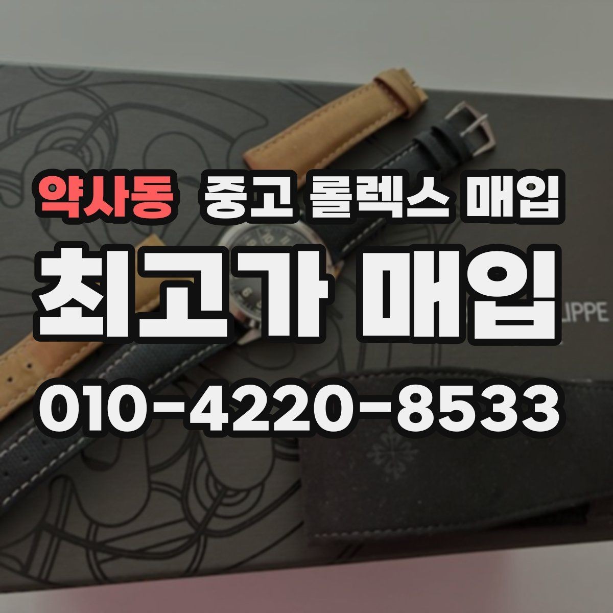 약사동 중고 롤렉스 매입 플래티넘 모델 시세 확인 방법