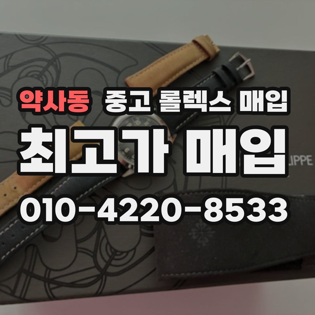 약사동 중고 롤렉스 매입