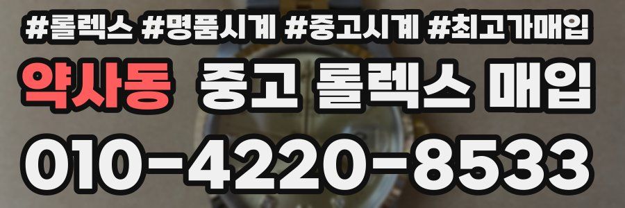 약사동 중고 롤렉스 매입