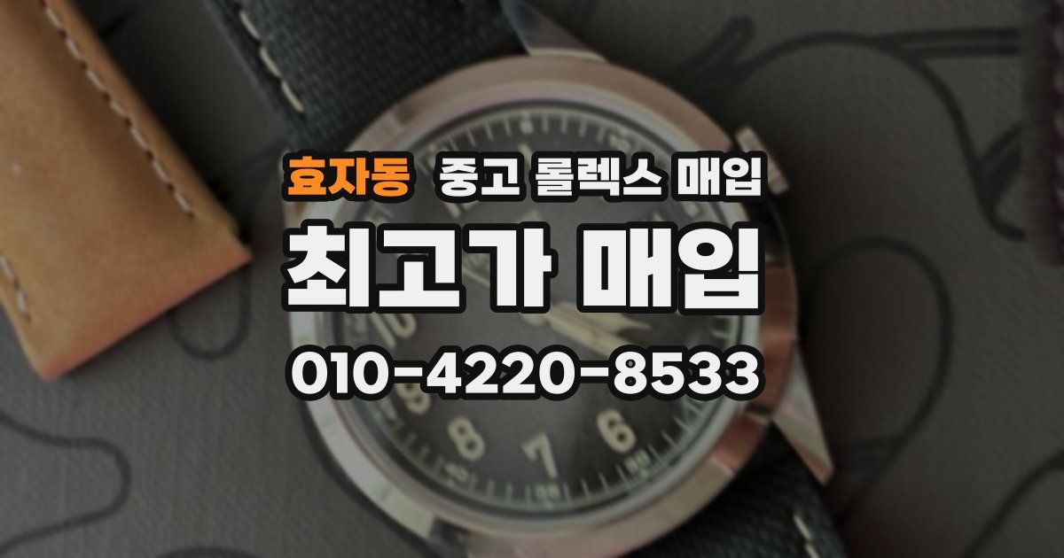 효자동 중고 롤렉스 매입