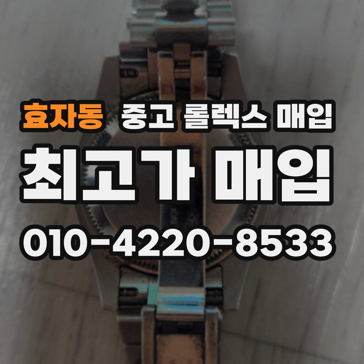 효자동 중고 롤렉스 매입