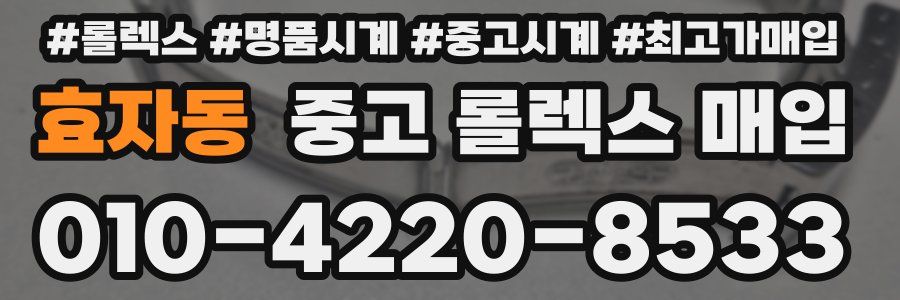 효자동 중고 롤렉스 매입