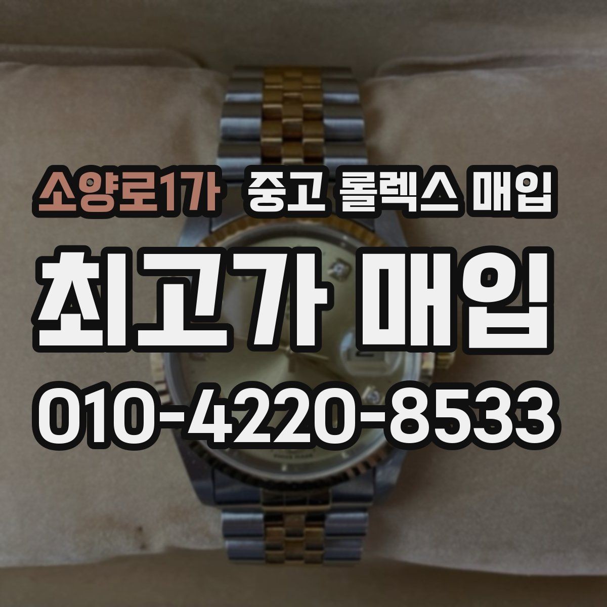 소양로1가 중고 롤렉스 매입 다이얼 리페인트는 어떻게 볼까