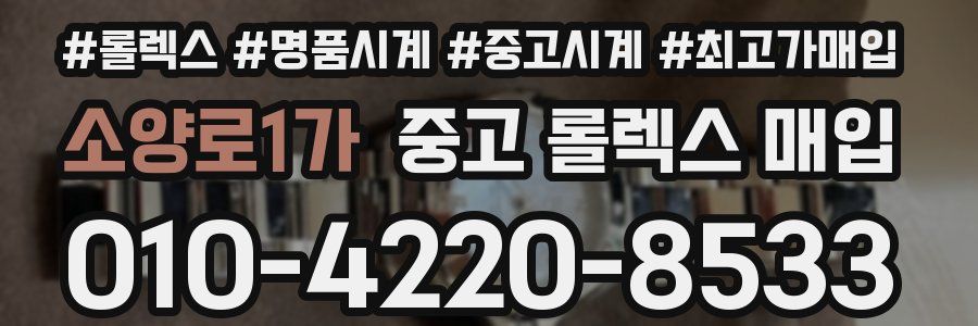 소양로1가 중고 롤렉스 매입