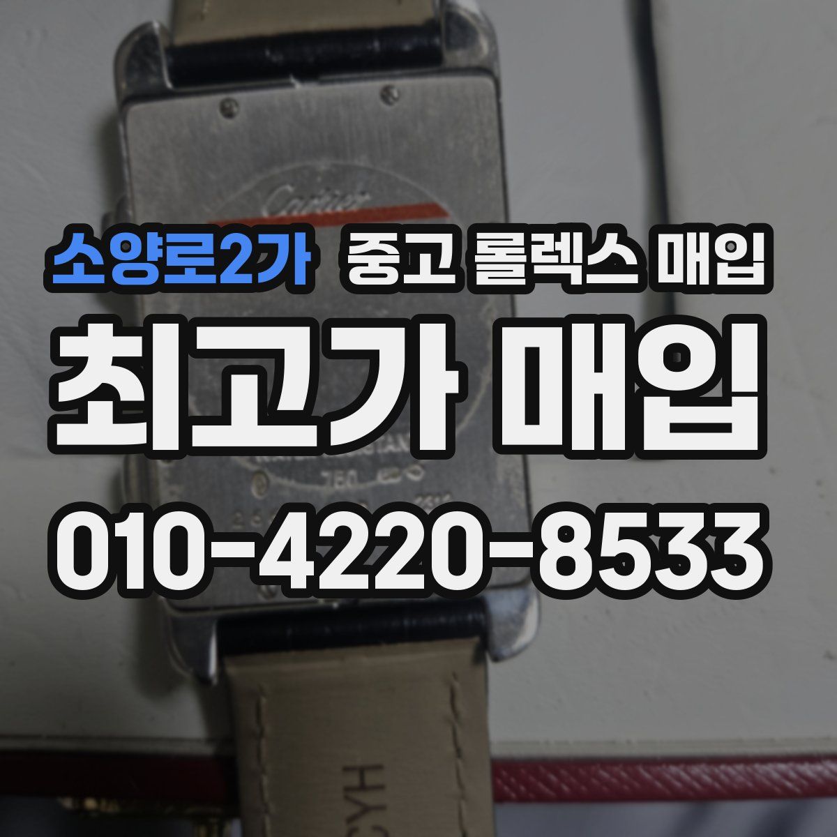 소양로2가 중고 롤렉스 매입
