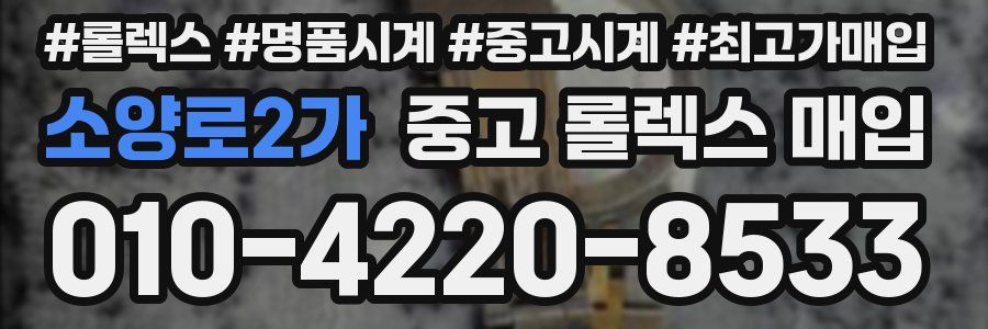 소양로2가 중고 롤렉스 매입