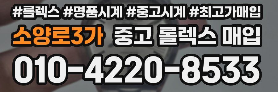 소양로3가 중고 롤렉스 매입