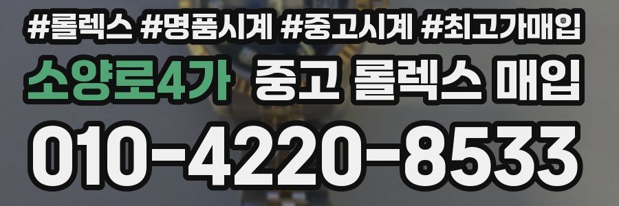 소양로4가 중고 롤렉스 매입