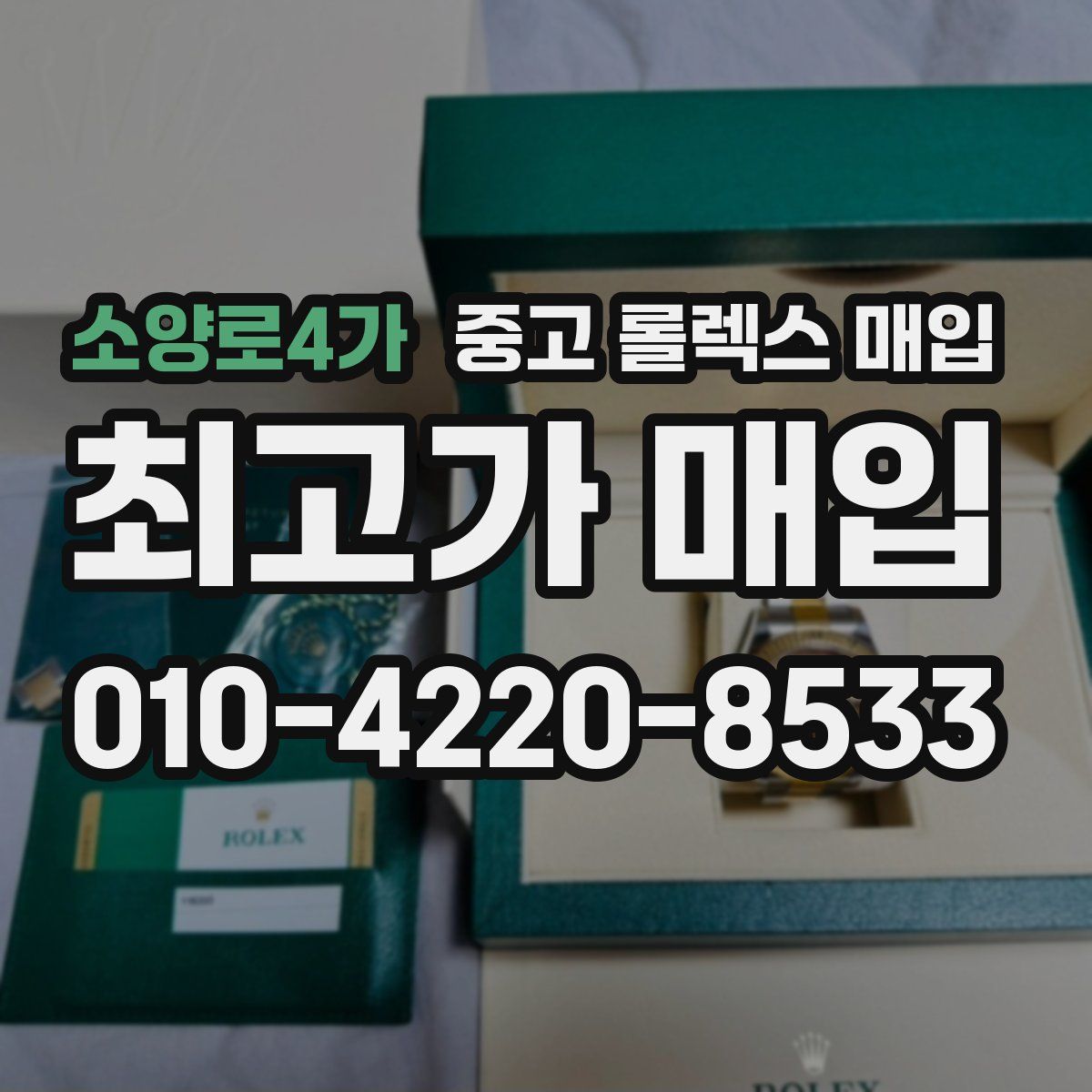 소양로4가 중고 롤렉스 매입