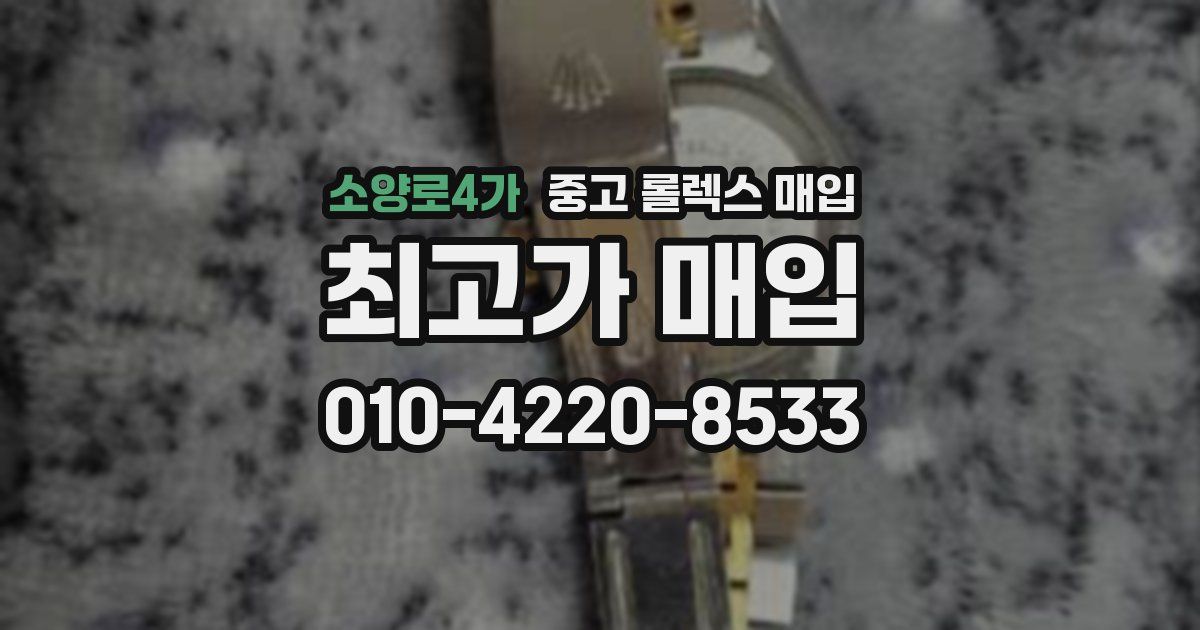소양로4가 중고 롤렉스 매입