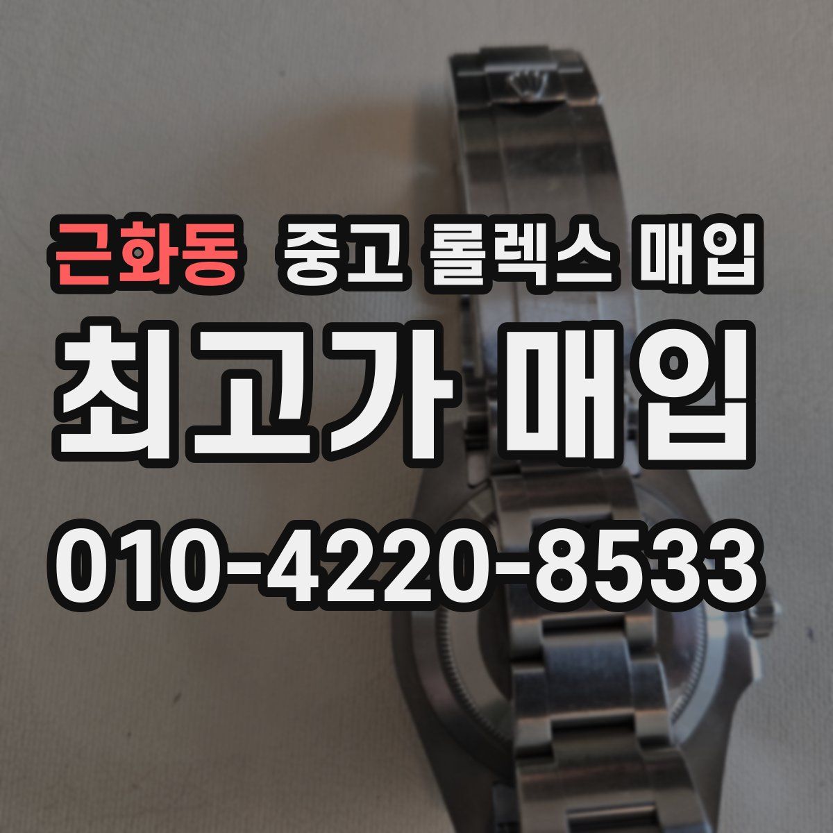 근화동 중고 롤렉스 매입