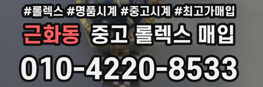 근화동 중고 롤렉스 매입