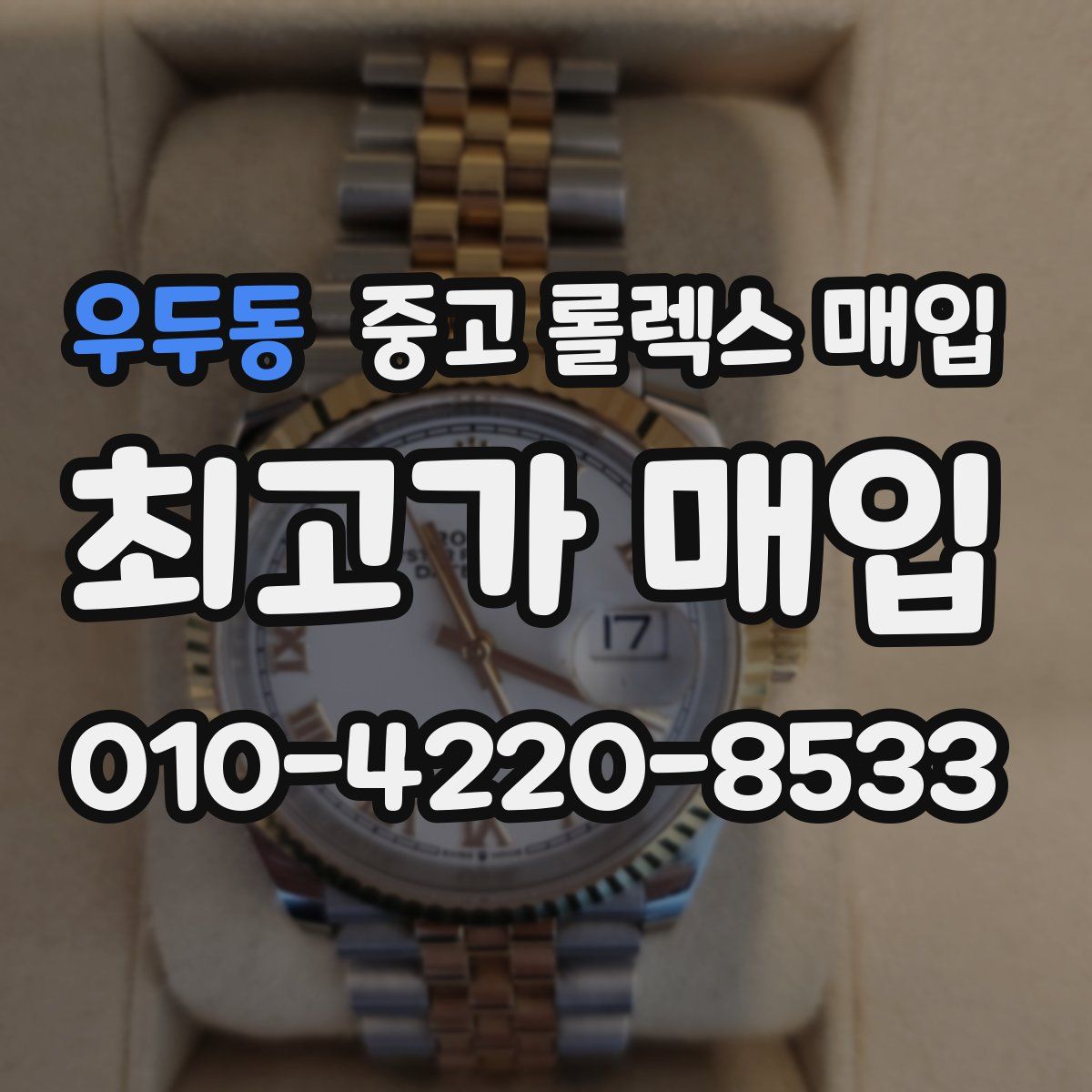 우두동 중고 롤렉스 매입