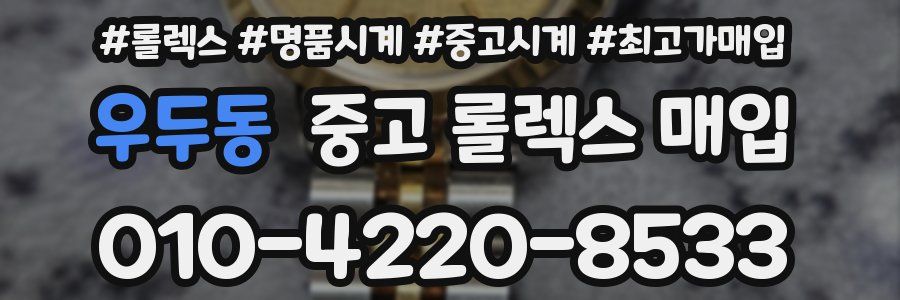 우두동 중고 롤렉스 매입