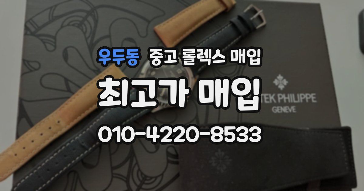 우두동 중고 롤렉스 매입