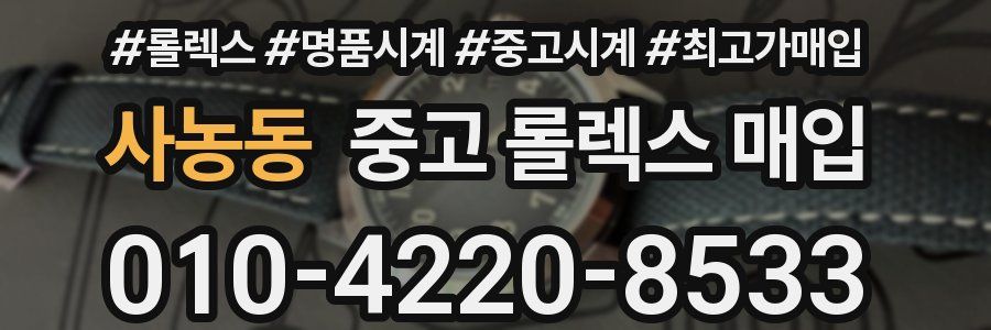 사농동 중고 롤렉스 매입