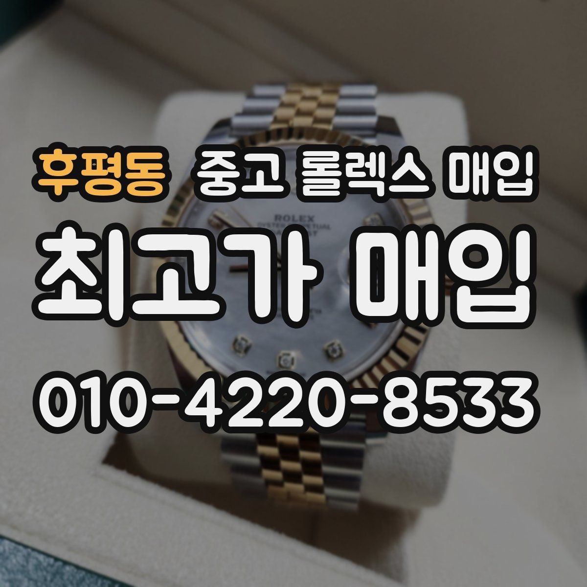 후평동 중고 롤렉스 매입 교환으로 받은 제품도 매입 가능할까