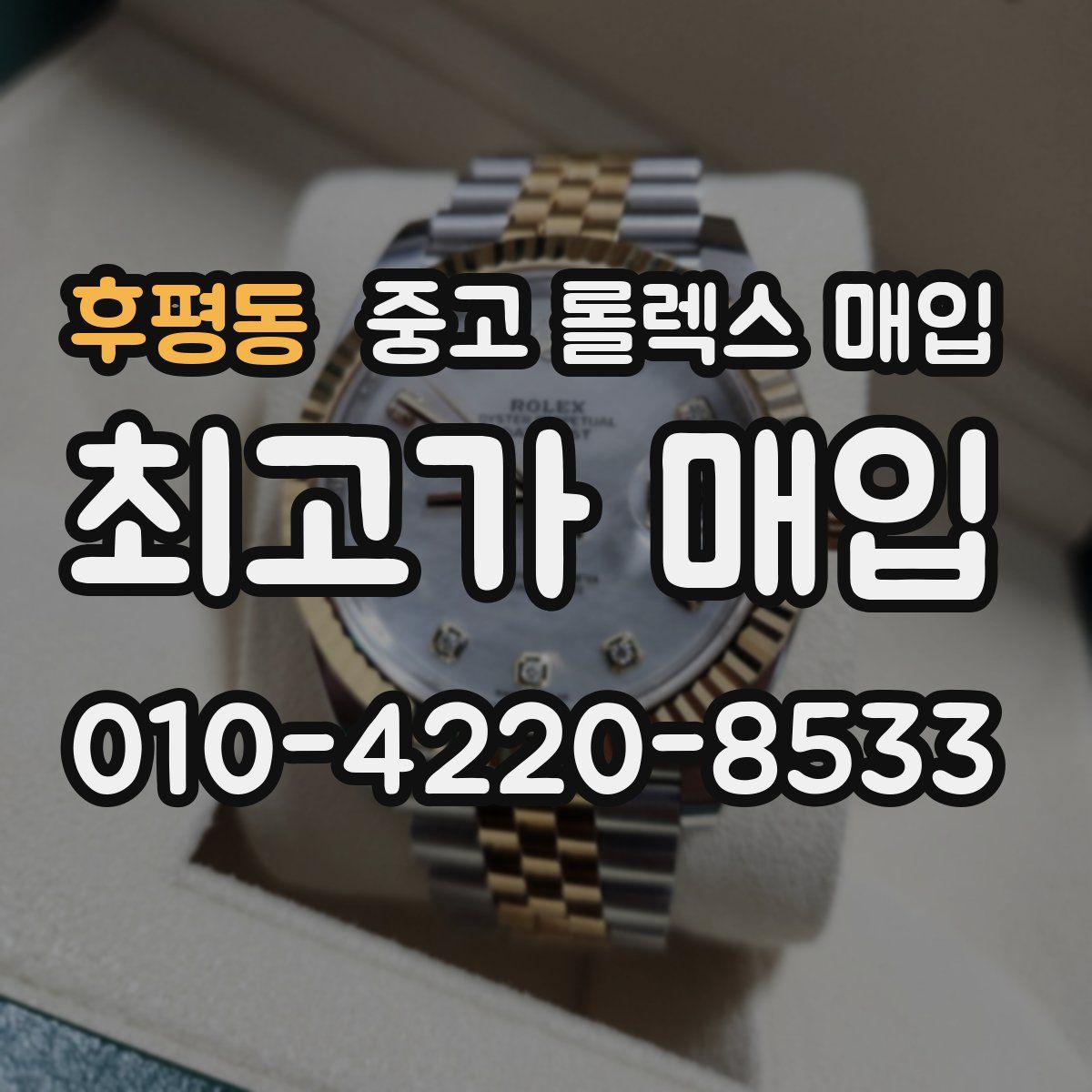 후평동 중고 롤렉스 매입