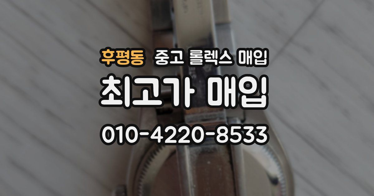 후평동 중고 롤렉스 매입