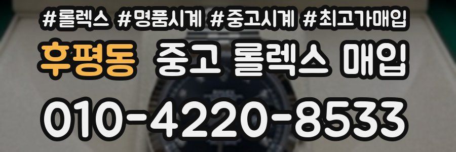 후평동 중고 롤렉스 매입