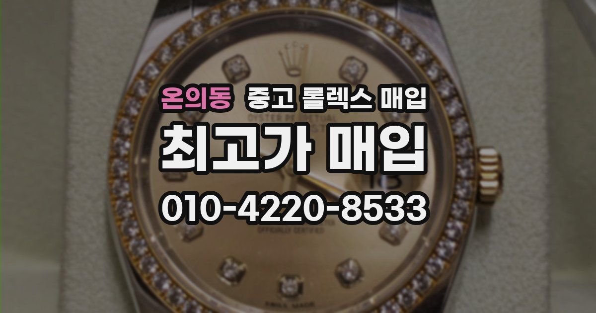 온의동 중고 롤렉스 매입