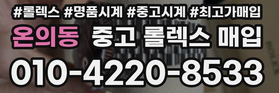 온의동 중고 롤렉스 매입