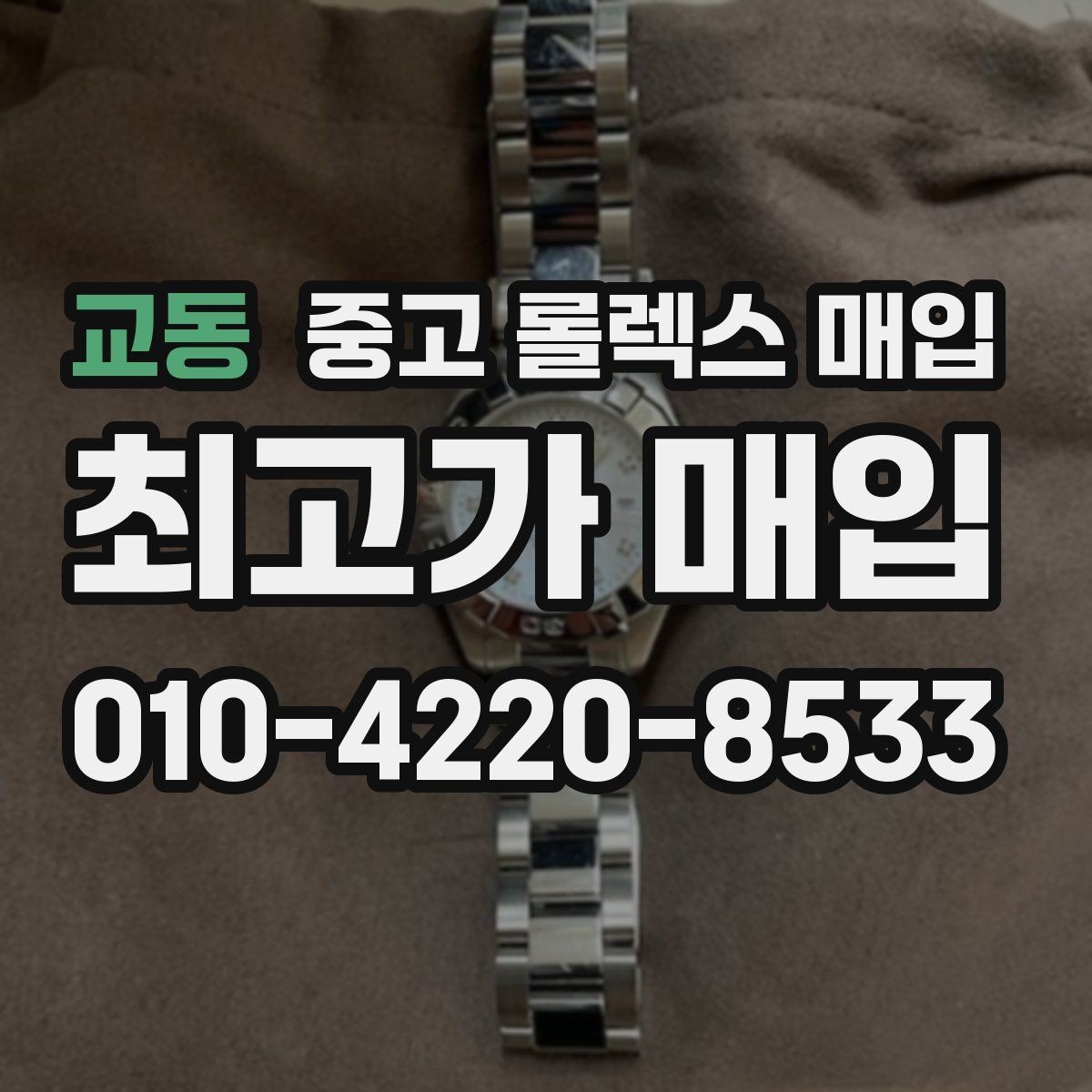 교동 중고 롤렉스 매입 인기 색상과 비인기 색상 차이