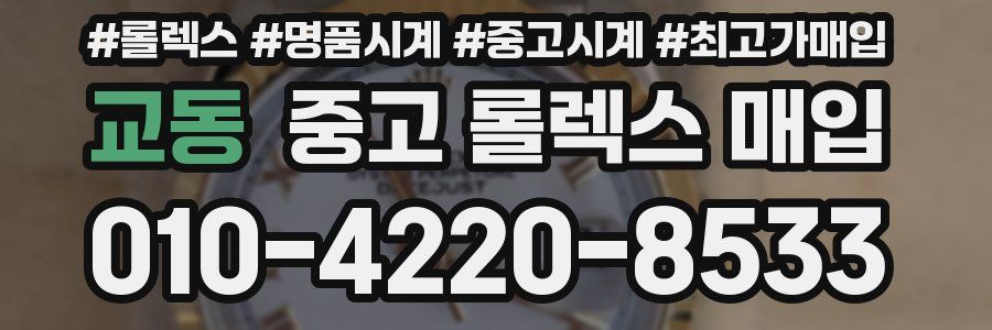 교동 중고 롤렉스 매입