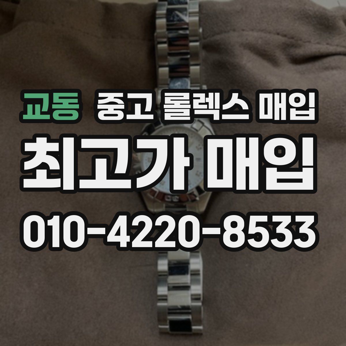교동 중고 롤렉스 매입