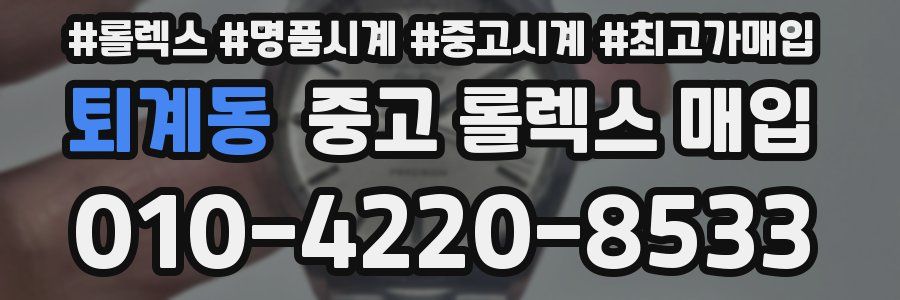 퇴계동 중고 롤렉스 매입