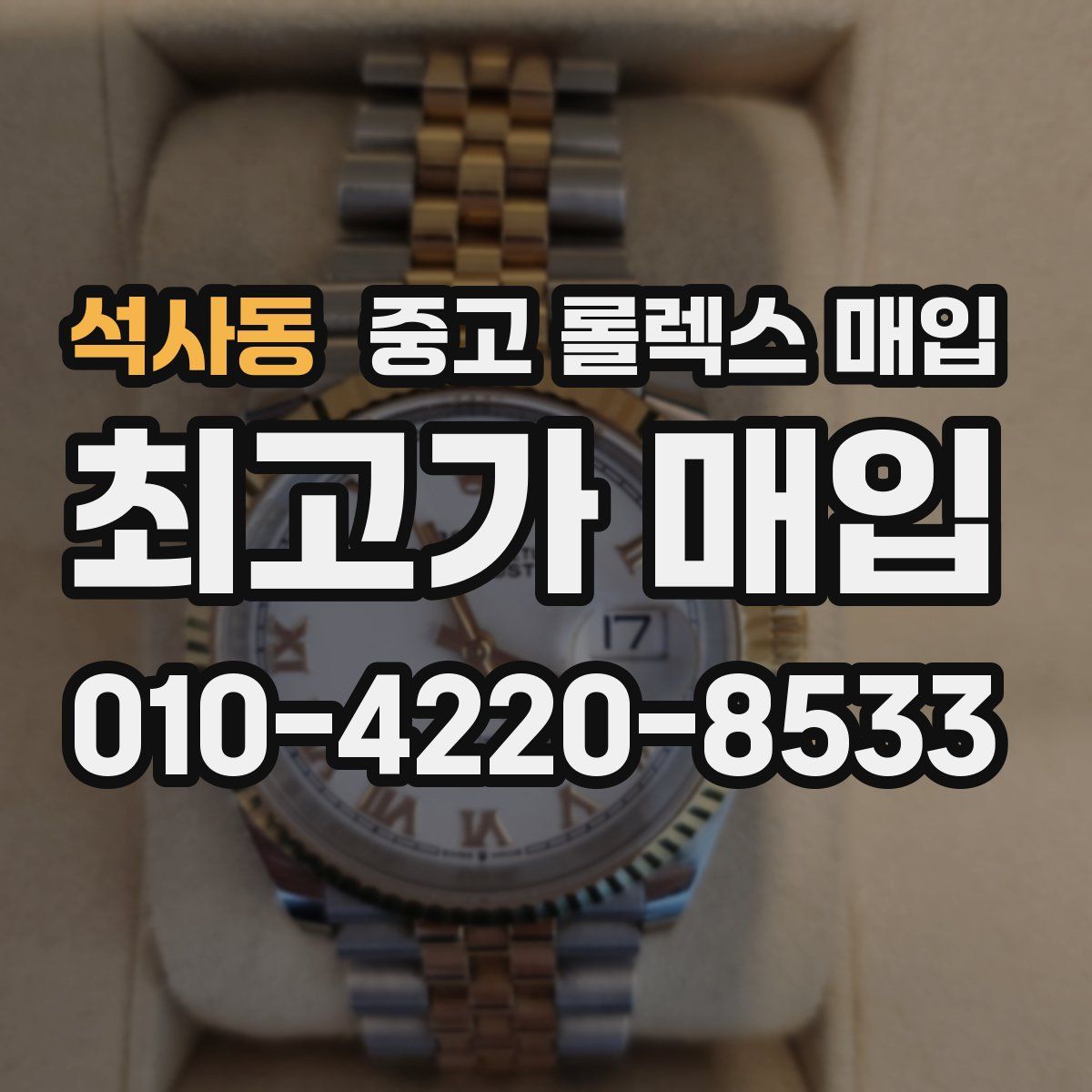 석사동 중고 롤렉스 매입