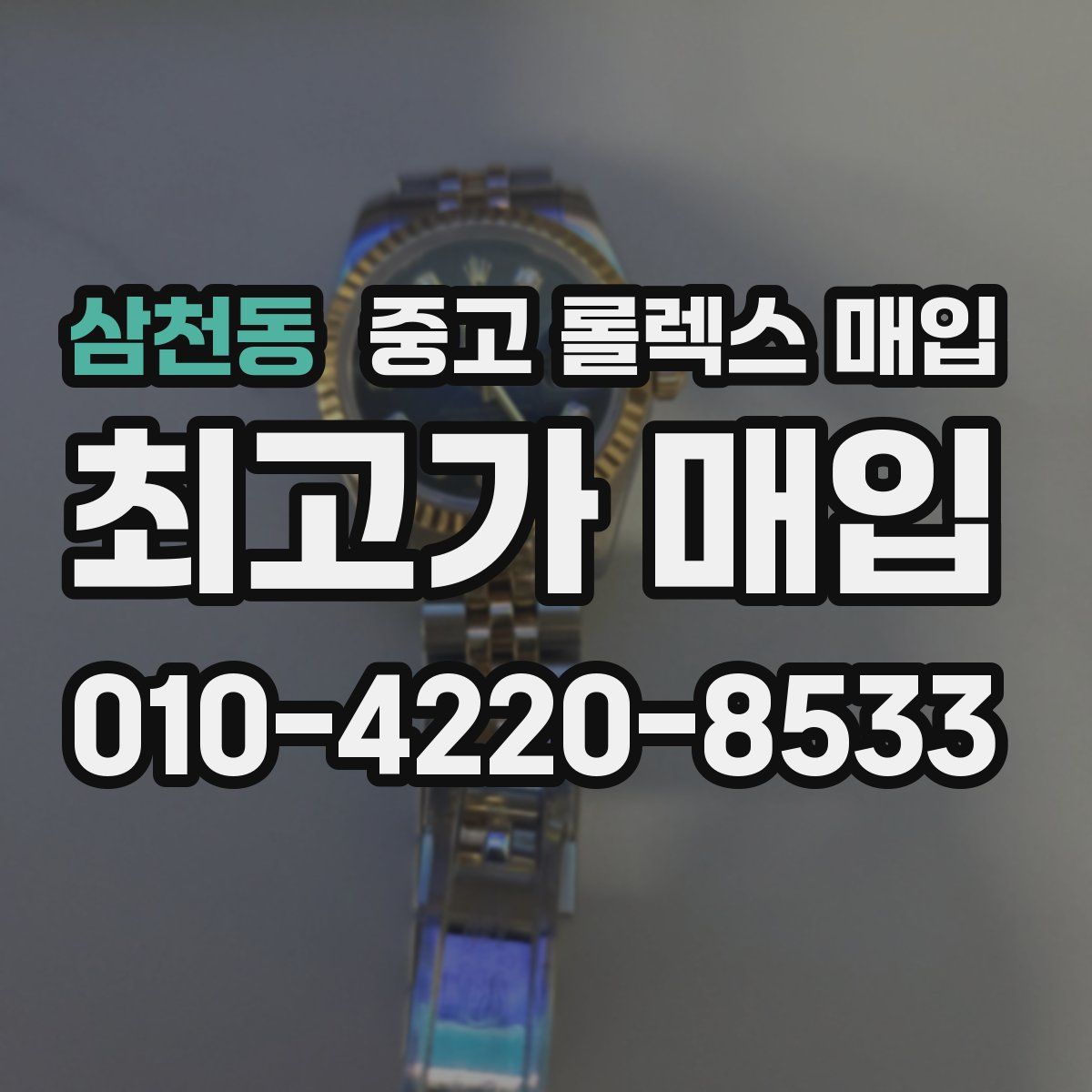 삼천동 중고 롤렉스 매입