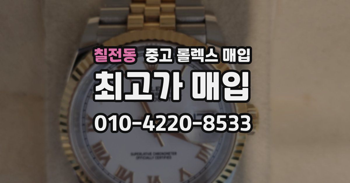 칠전동 중고 롤렉스 매입