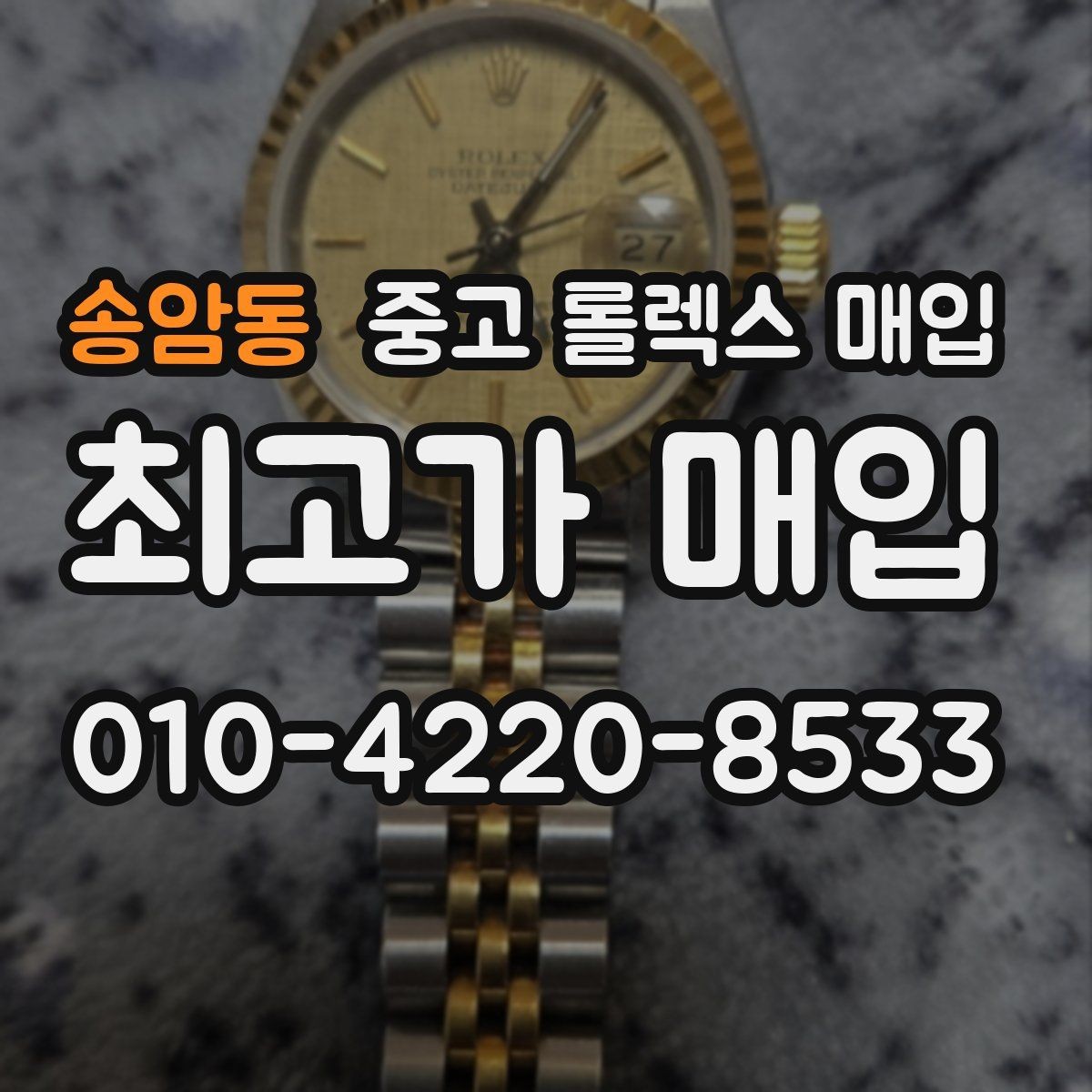 송암동 중고 롤렉스 매입 빠르게 견적 받고 결정하는 방법