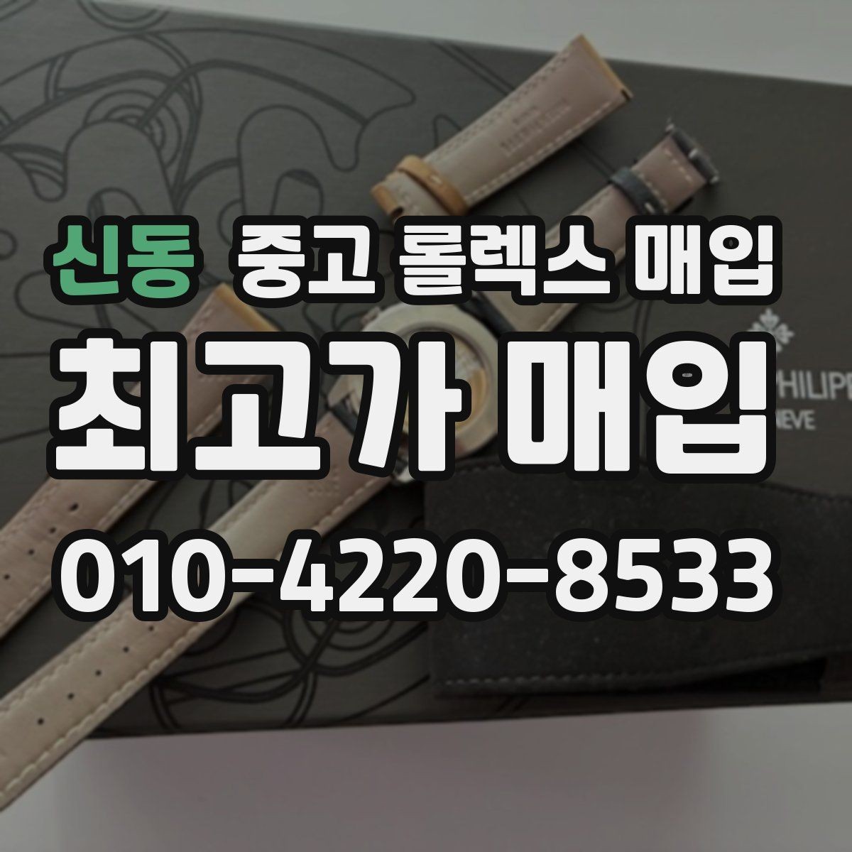 신동 중고 롤렉스 매입 보증서 날짜가 시세에 미치는 영향