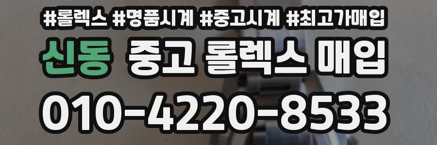 신동 중고 롤렉스 매입