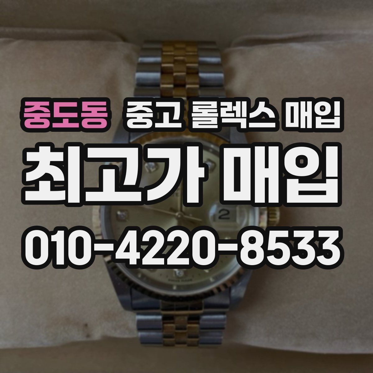 중도동 중고 롤렉스 매입 거래 전후로 꼭 확인해야 할 체크 포인트