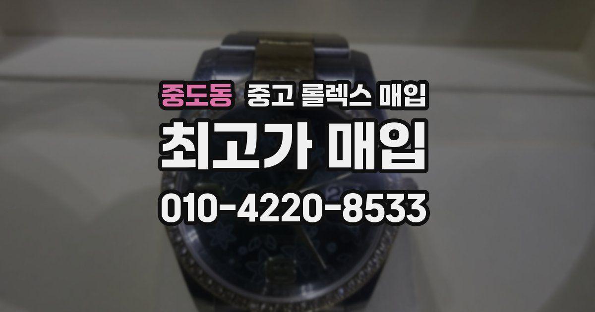중도동 중고 롤렉스 매입