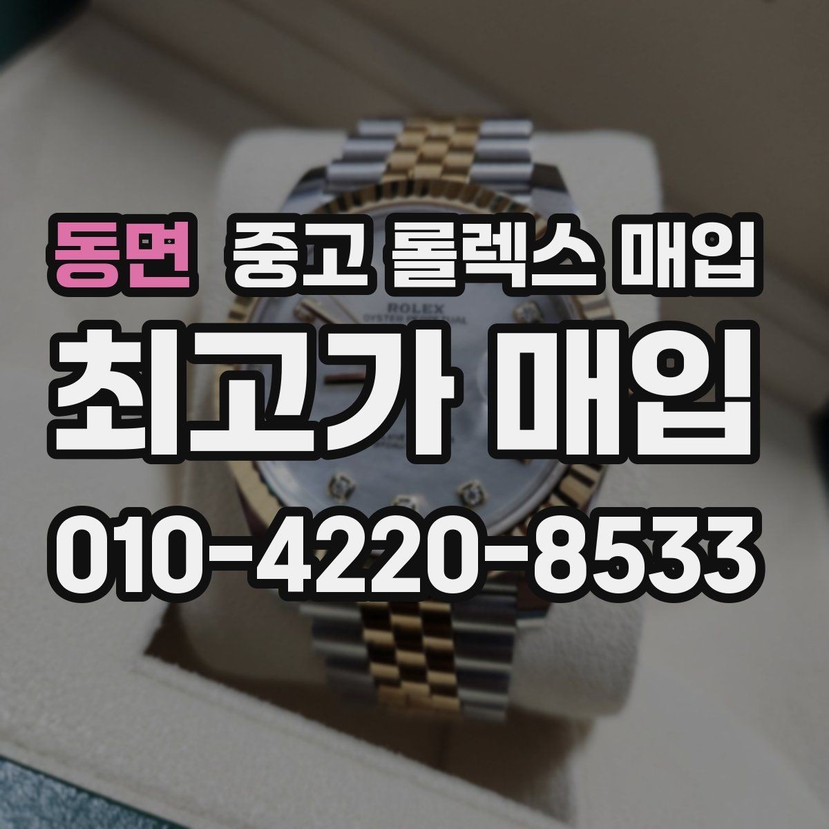 동면 중고 롤렉스 매입 구형 종이 보증서도 인정될까