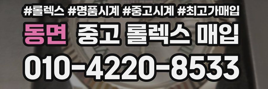 동면 중고 롤렉스 매입