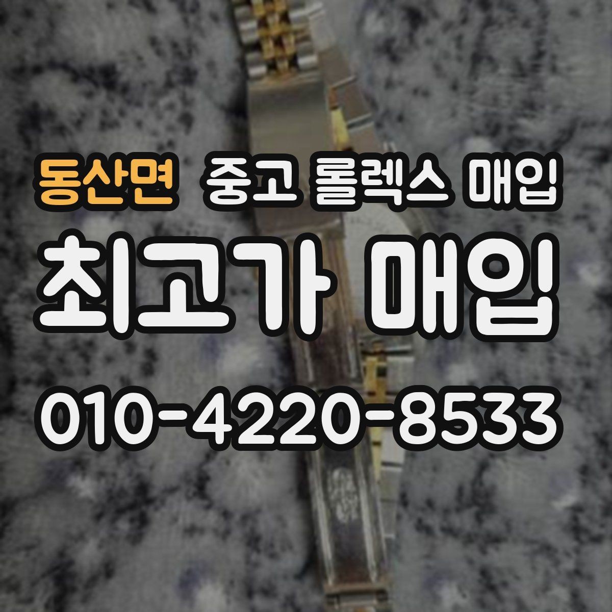 동산면 중고 롤렉스 매입 개인 간 거래보다 매입이 안전한 이유