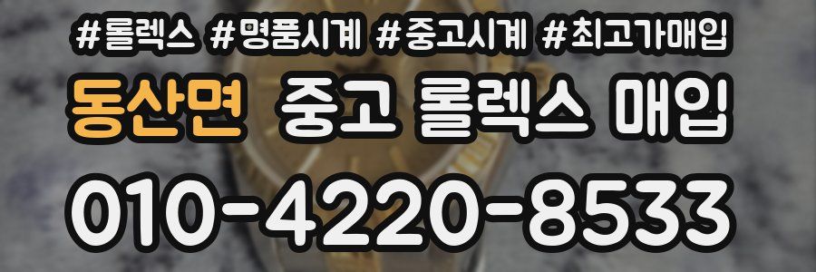 동산면 중고 롤렉스 매입
