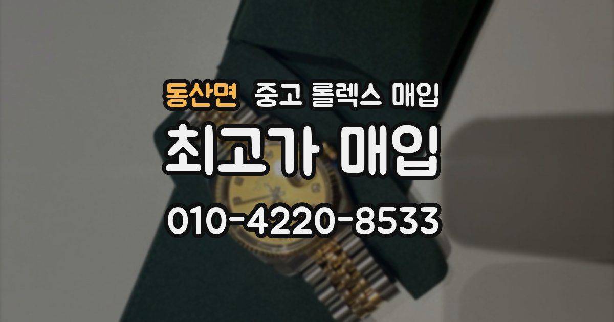 동산면 중고 롤렉스 매입