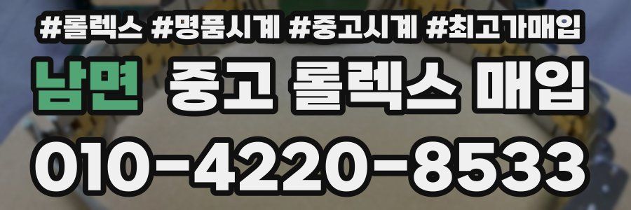 남면 중고 롤렉스 매입