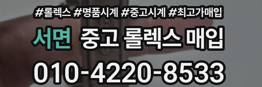 서면 중고 롤렉스 매입