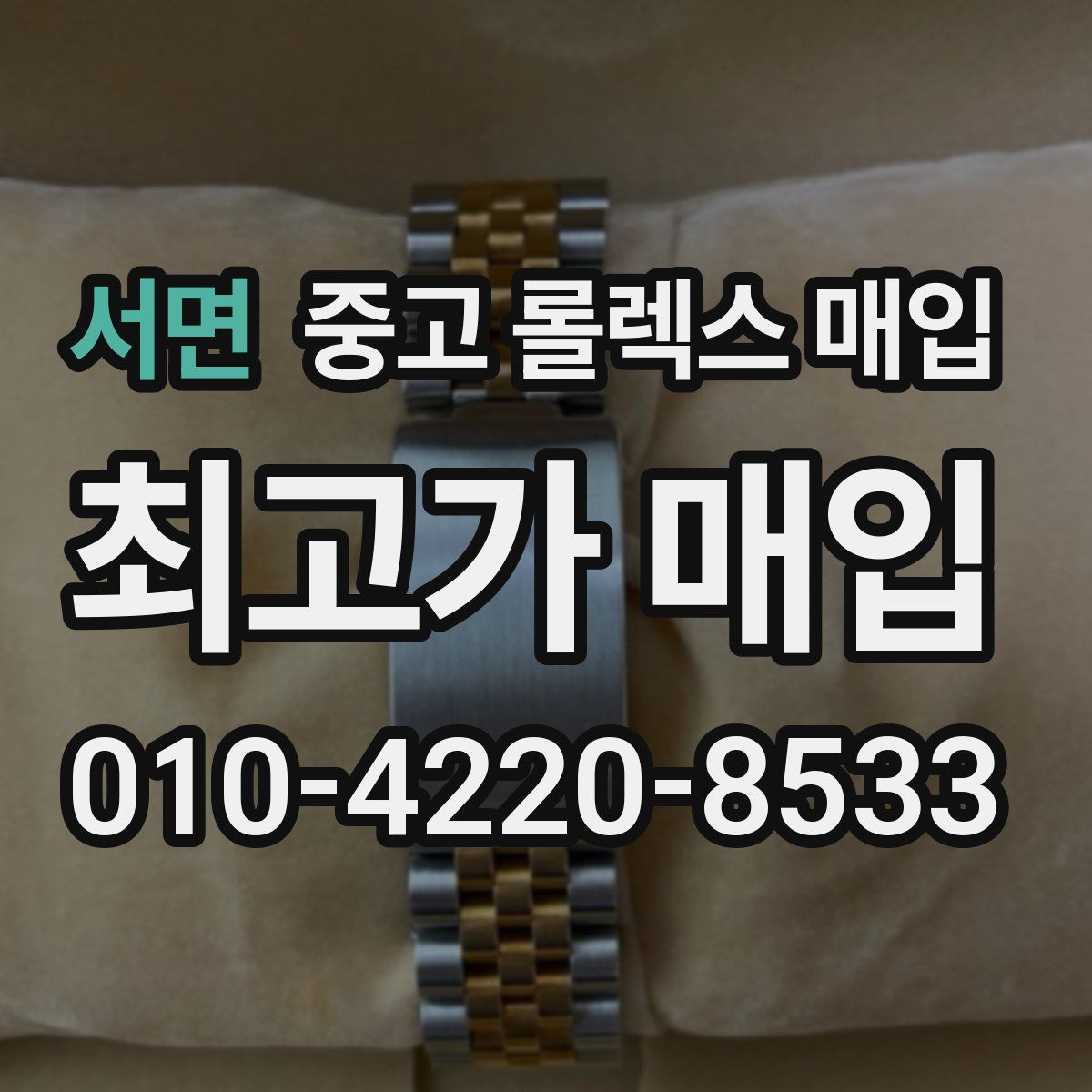 서면 중고 롤렉스 매입