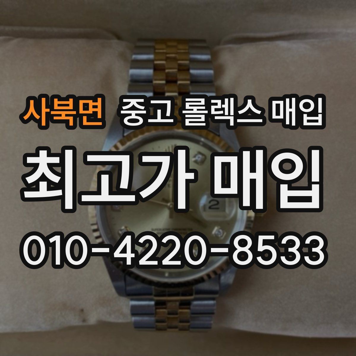 사북면 중고 롤렉스 매입 매입 전 세척은 해도 될까