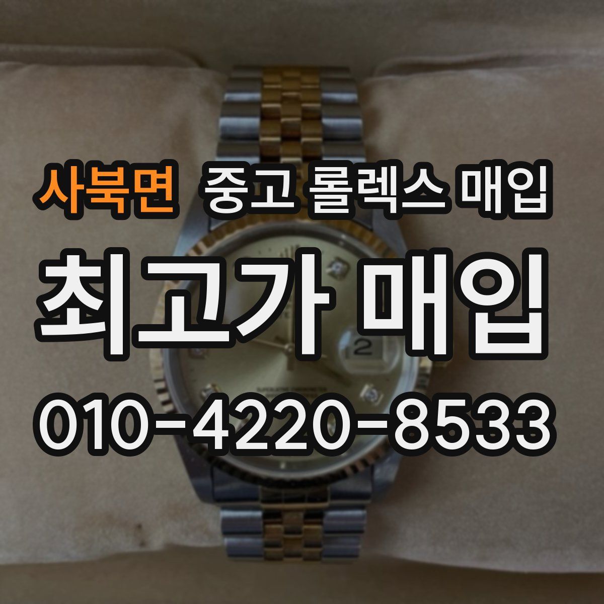 사북면 중고 롤렉스 매입