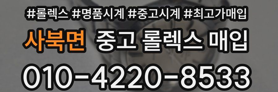 사북면 중고 롤렉스 매입