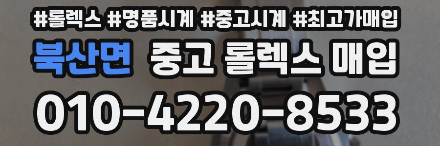 북산면 중고 롤렉스 매입